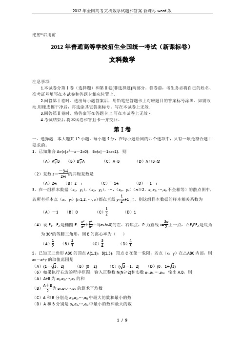 2012年全国高考文科数学试题和答案-新课标word版