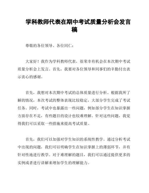 学科教师代表在期中考试质量分析会发言稿