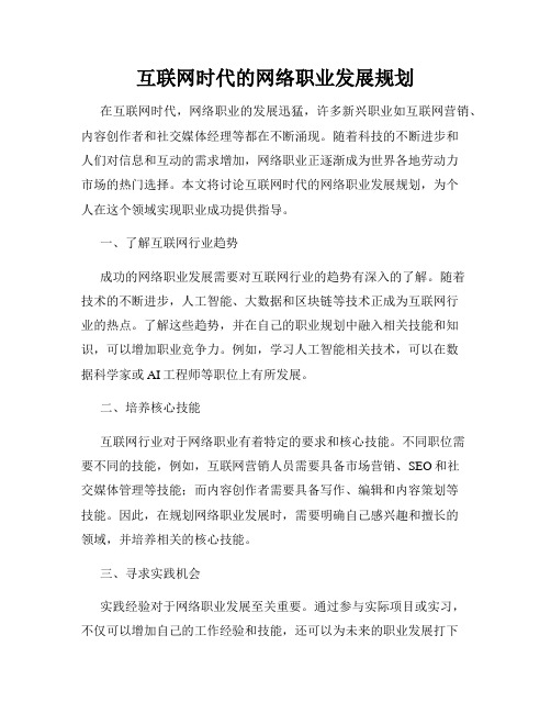 互联网时代的网络职业发展规划