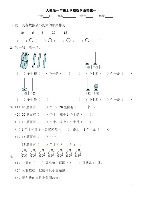 完整word版,人教版一年级上学期数学易错题