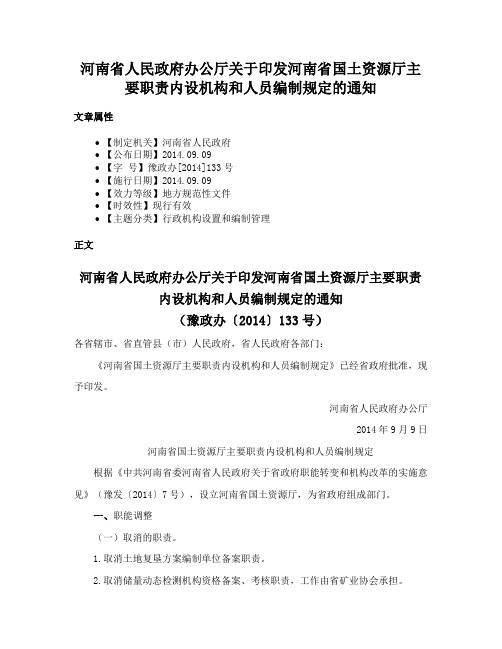 河南省人民政府办公厅关于印发河南省国土资源厅主要职责内设机构和人员编制规定的通知