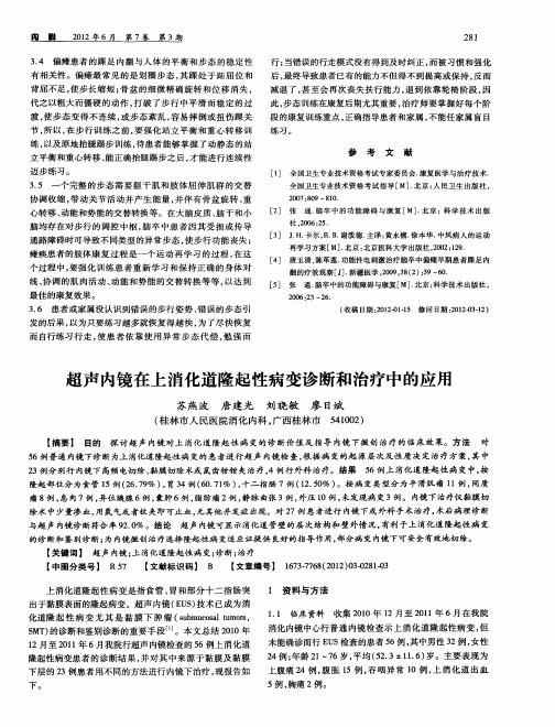 超声内镜在上消化道隆起性病变诊断和治疗中的应用