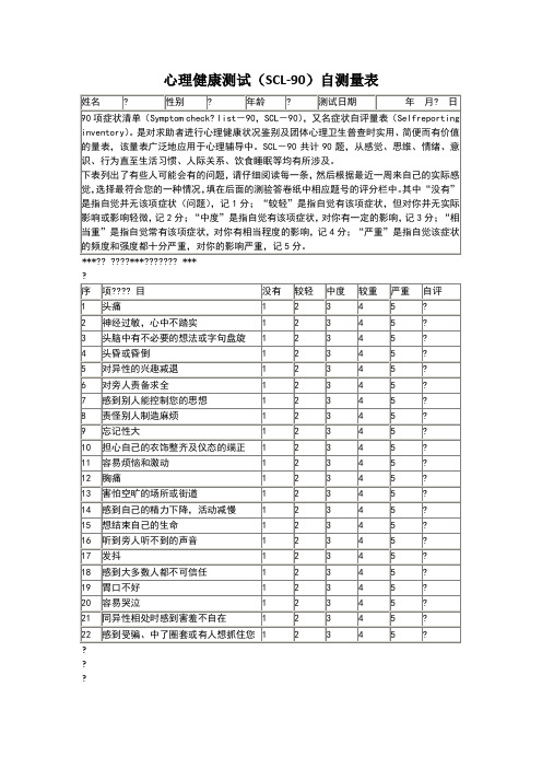 SCL-90心理测试试卷
