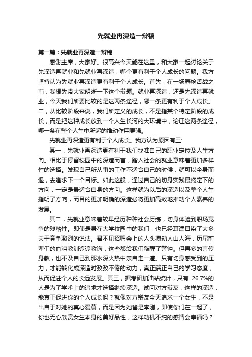 先就业再深造一辩稿