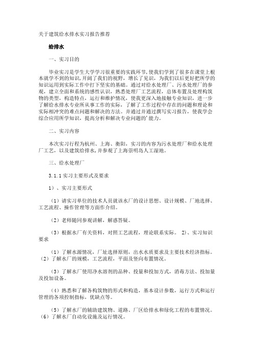 建筑给水排水实习报告