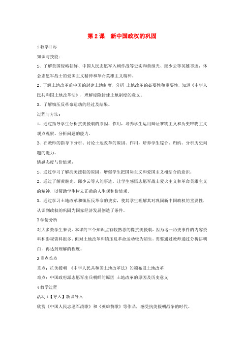 八年级历史下册 第一学习主题 中华人民共和国的成立和巩固 第2课 新中国政权的巩固教学设计2 川教版