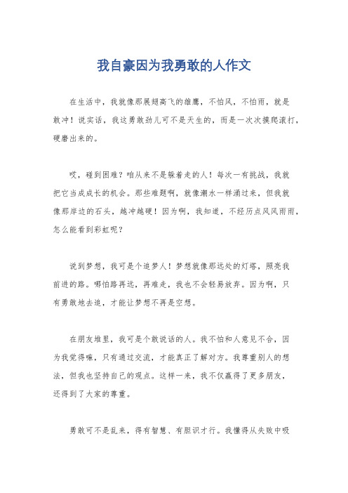 我自豪因为我勇敢的人作文