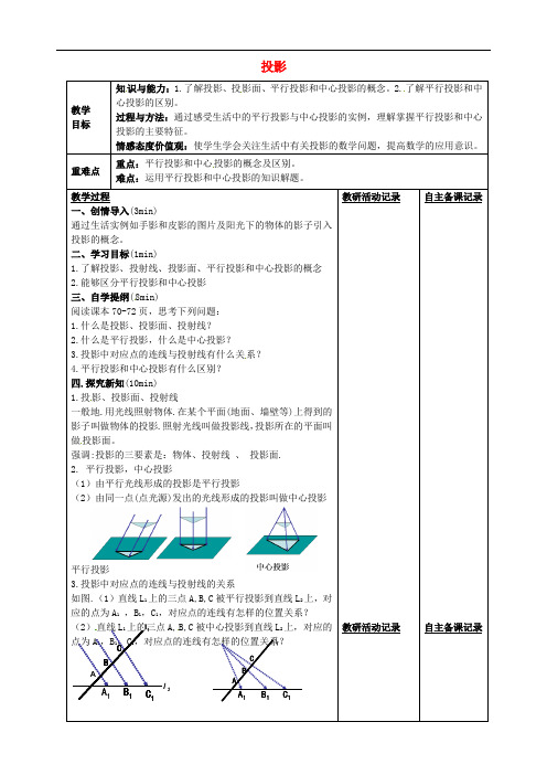 九年级数学下册 25.1 投影教案1 (新版)沪科版