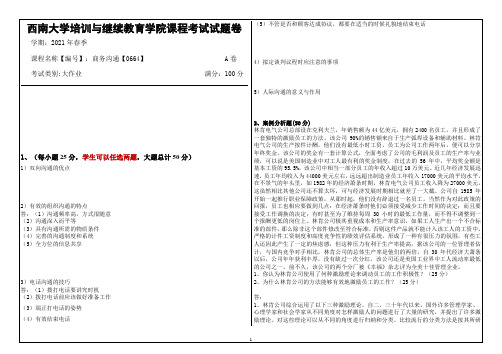 西南大学21年6月商务沟通【0664】大作业答案