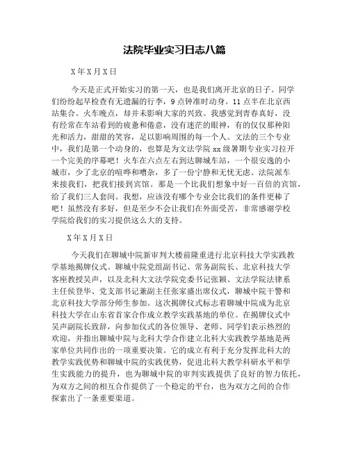 法院毕业实习日志八篇