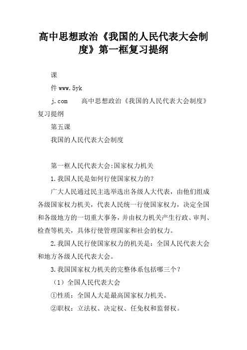 高中思想政治《我国的人民代表大会制度》第一框复习提纲