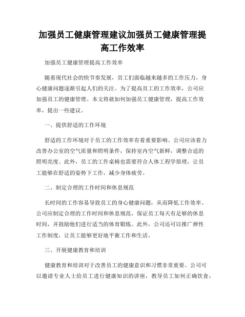 加强员工健康管理建议加强员工健康管理提高工作效率