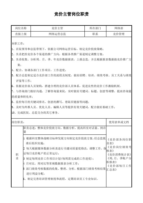 竞价主管、竞价专员岗位职责