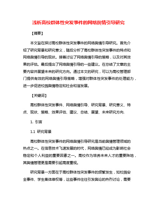 浅析高校群体性突发事件的网络舆情引导研究