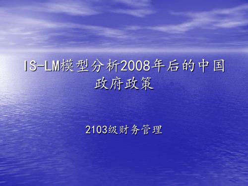 IS-LM模型分析2008年后的中国政府政策