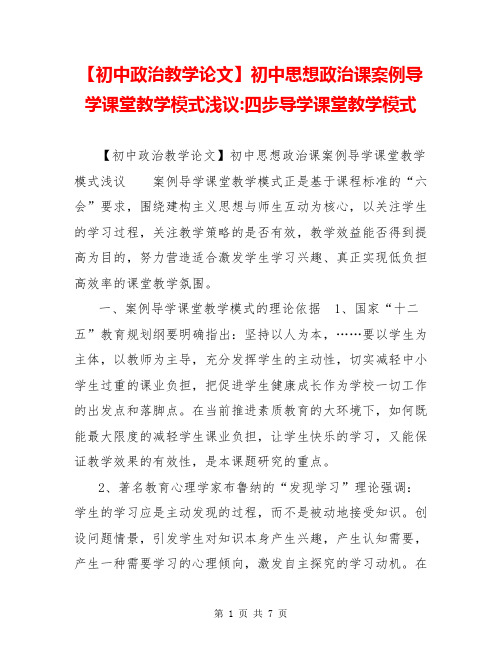 【初中政治教学论文】初中思想政治课案例导学课堂教学模式浅议-四步导学课堂教学模式