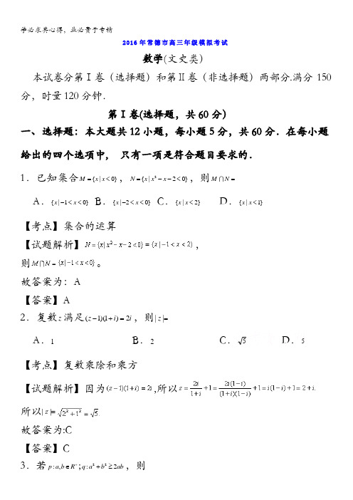 湖南省常德市2016届高三3月模拟考试数学(文)试题 含解析