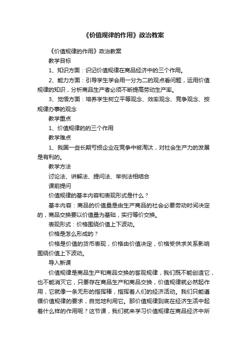 《价值规律的作用》政治教案