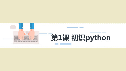 Python程序设计 第一课 初识python初中生