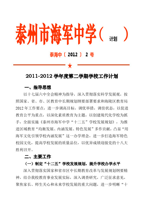 2011-2012第二学期学校工作计划