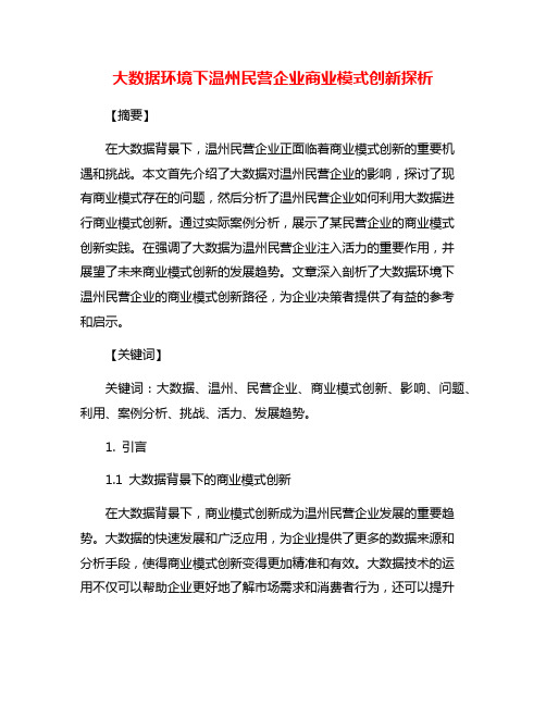 大数据环境下温州民营企业商业模式创新探析