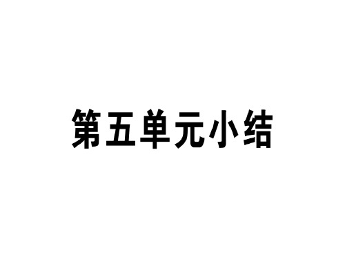 秋人教版八年级历史上册(通用版)习题课件：第五单元 从国共合作到国共对峙 单元小结(共24张PPT)