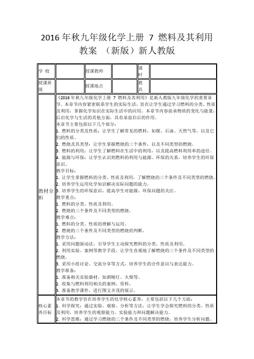 2016年秋九年级化学上册7燃料及其利用教案(新版)新人教版