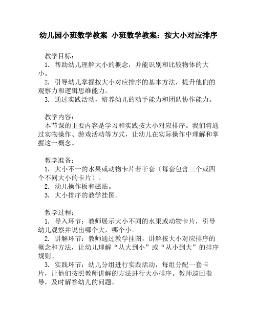 幼儿园小班数学教案 小班数学教案：按大小对应排序