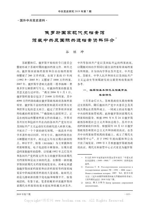 俄罗斯国家现代史档案馆馆藏中共及国际共运档案资料评介