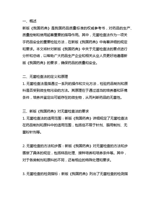 新版《中国药典》中关于无菌检查法的要点