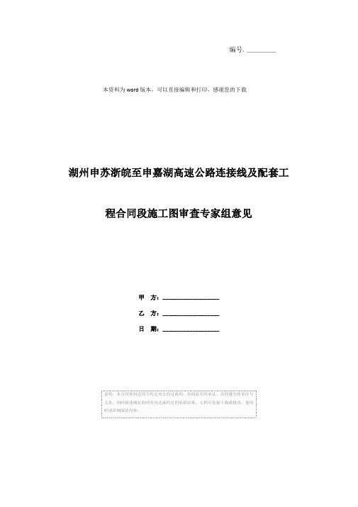 湖州申苏浙皖至申嘉湖高速公路连接线及配套工程合同段施工图审查专家组意见