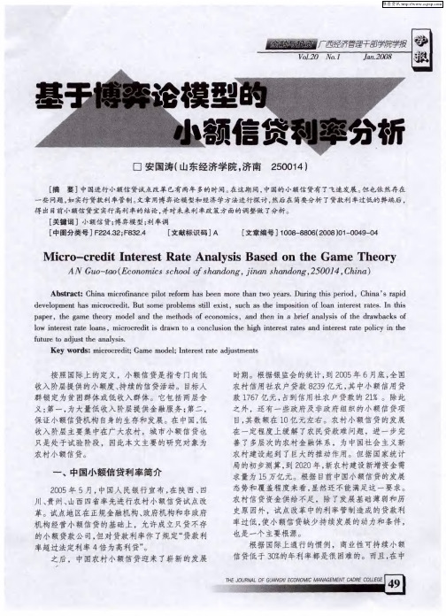 基于博弈论模型的小额信贷利率分析
