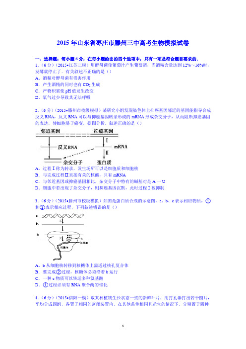 山东省枣庄市滕州三中2015届高考生物模拟试卷 Word版含解析