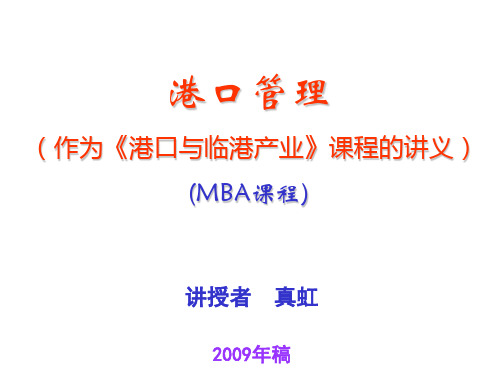 港口管理(MBA)