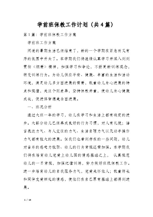 学前班保教工作计划(共4篇)