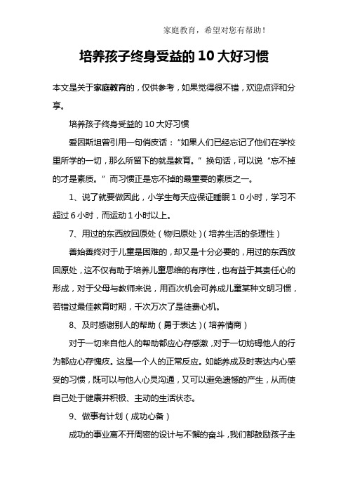 培养孩子终身受益的10大好习惯