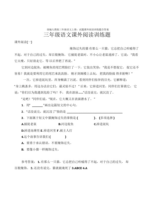 最新部编三年级语文上册:试题课外阅读训练题含答案