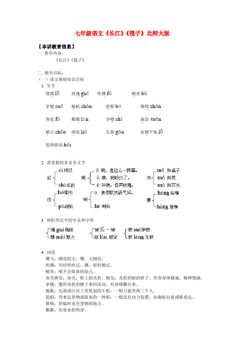 七年级语文《长江》《筏子》北师大版知识精讲