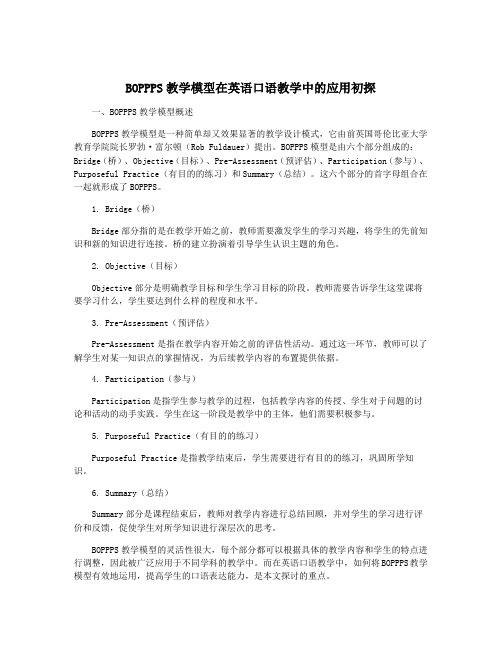 BOPPPS教学模型在英语口语教学中的应用初探