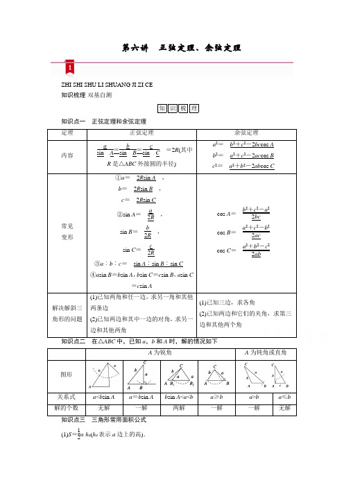 2021版新高考数学一轮复习讲义：第三章第六讲 正弦定理、余弦定理 (含解析)