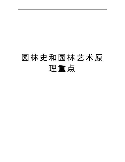 最新园林史和园林艺术原理重点