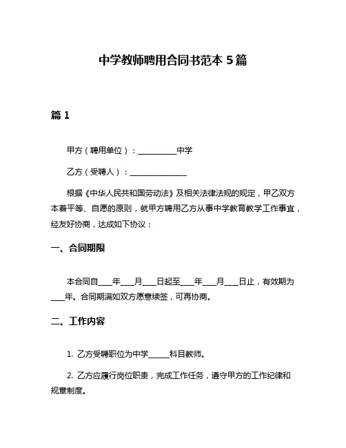 中学教师聘用合同书范本5篇