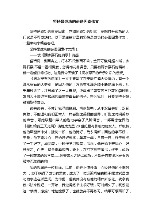 坚持是成功的必备因素作文