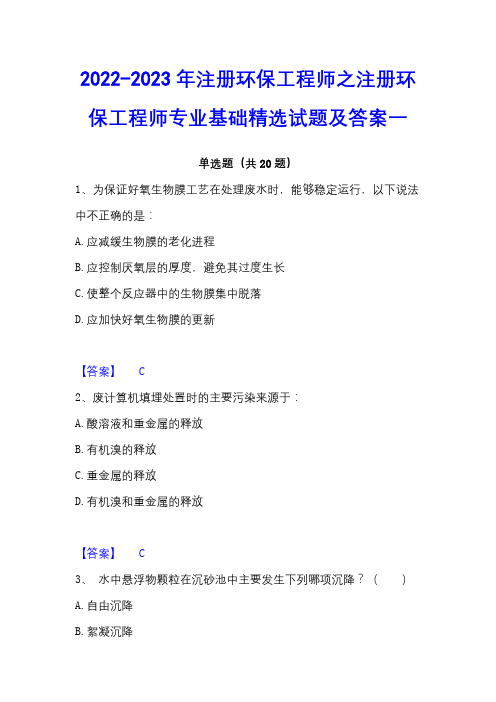 2022-2023年注册环保工程师之注册环保工程师专业基础精选试题及答案一