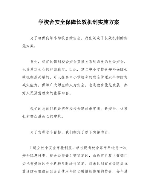 学校舍安全保障长效机制实施方案