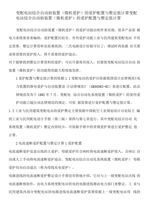 变配电站综合自动化装置的保护配置与整定值计算