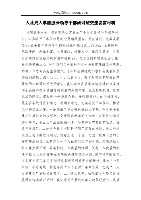 人社局人事股股长领导干部研讨班交流发言材料