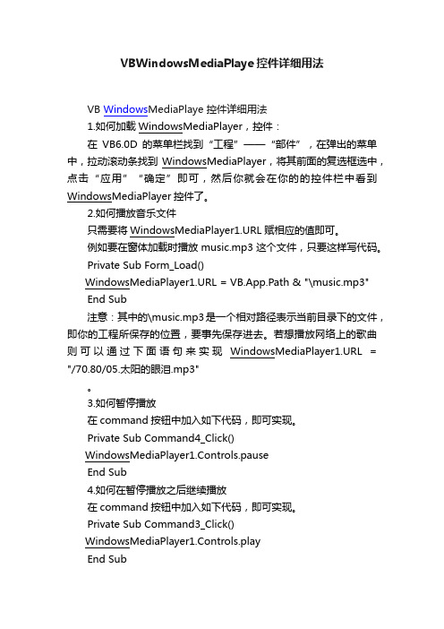 VBWindowsMediaPlaye控件详细用法