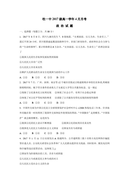最新高级中学17—18学年高一4月月考政治试题(附答案)