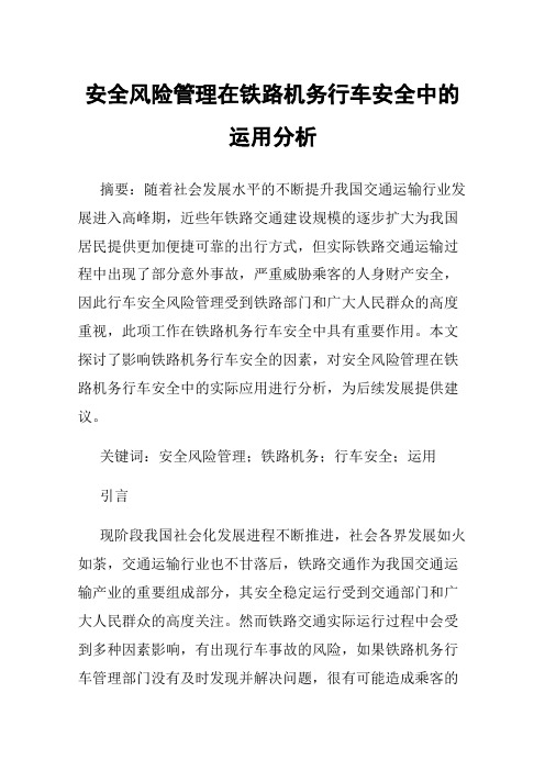 安全风险管理在铁路机务行车安全中的运用分析